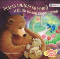 

Мама рядом со мной, и день полон сюрпризов (14945297)