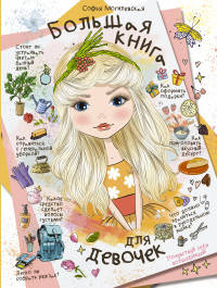 

Большая книга для девочек (15020012)