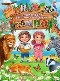 

Животные мира. Энциклопедия для самых маленьких (15320354)