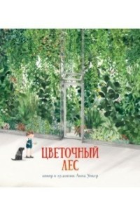 

Цветочный лес (15647408)