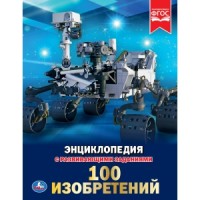

100 изобретений. Энциклопедия (15643577)