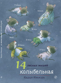 

14 лесных мышей. Колыбельная (14924816)