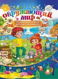 

Окружающий мир. 130 правильных ответов на 130 детских вопросов (14946033)