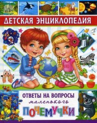 

Детская энциклопедия. Ответы на вопросы маленького почемучки (15533191)