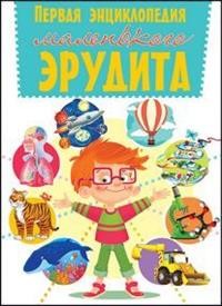 

Первая энциклопедия маленького эрудита (15320360)