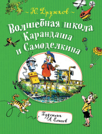 

Волшебная школа Карандаша и Самоделкина (15324431)