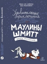 

Удивительные приключения Маулины Шмитт. Часть 3. Конец Вселенной (15018478)