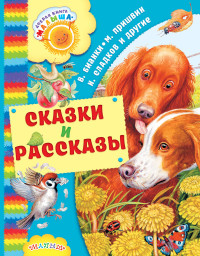 

Сказки и рассказы (14713085)