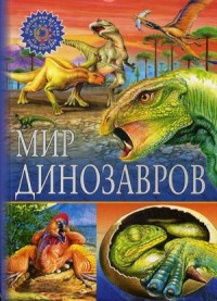 

Мир динозавров. Детская энциклопедия (15014179)