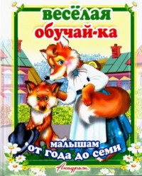 

Веселая обучайка. Любимые сказки (14910158)