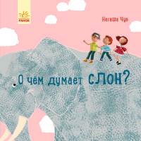 

О чем думает слон (15150285)