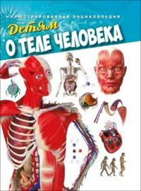

Детям о теле человека. Иллюстрированная энциклопедия (14889717)