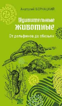

УР Удивительные животные. От дельфинов до обезьян (14972286)