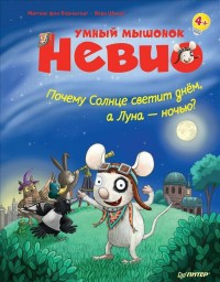 

Умный мышонок Невио. Почему солнце светит днем, а луна ночью (14888564)
