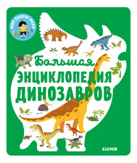 

Большая энциклопедия динозавров (15510483)