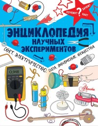 

Энциклопедия научных экспериментов: свет, электричество, сила, движение, вещества (14961168)