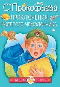 

Приключения жёлтого чемоданчика (14689345)