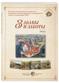 

Забавы и заботы. Осень (13420102)