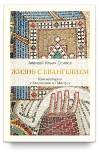 

Жизнь с Евангелием. Комментарии к Евангелию от Матфея (15326583)