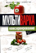 

Мультиварка. Консервирование (13397035)