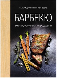 

Барбекю. Закуски, основные блюда, десерты (14926481)