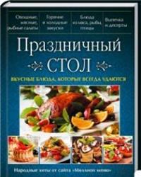 

Праздничный стол. Вкусные блюда, которые всегда удаются (13570071)
