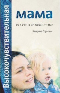 

Высокочувствительная мама: ресурсы и проблемы (15273233)