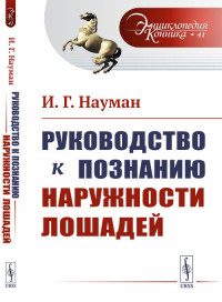 

Руководство к познанию наружности лошадей. Выпуск №41 (15197920)
