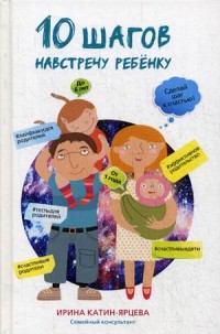 

10 шагов навстречу ребенку (14931838)