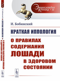 

Краткая иппология. О правилах содержания лошади в здоровом состоянии. Выпуск №46 (15321520)
