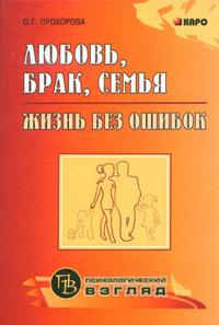 

Любовь, брак, семья: жизнь без ошибок (14919944)