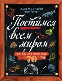 

Постимся всем миром. Экзотические постные блюда из 70 стран (15324279)
