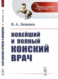 

Новейший и полный конский врач. Выпуск №31 (15322538)