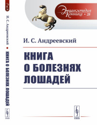

Книга о болезнях лошадей. Выпуск №28 (15321519)