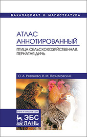 

Атлас аннотированный. Птица сельскохозяйственная. Пернатая дичь (14963740)