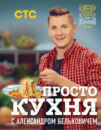 

Просто кухня с Александром Бельковичем (15221613)