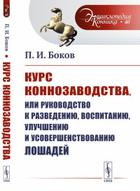 

Курс коннозаводства, или Руководство к разведению, воспитанию, улучшению и усовершенствованию лошадей. Выпуск №40 (15321521)