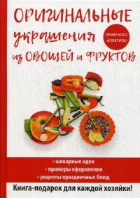 

Оригинальные украшения из овощей и фруктов (14872282)