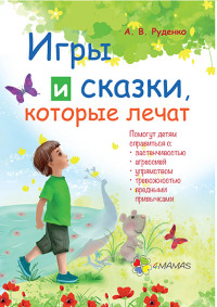 

Игры и сказки, которые лечат. Книга 1 (15225851)