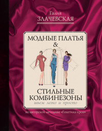

Модные платья & стильные комбинезоны: шьем легко и просто (14922311)