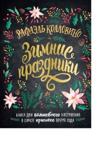 

Зимние праздники. Книга для волшебного настроения в самое красивое время года (15183804)