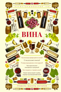 

Вина. Иллюстрированный гид (14961230)