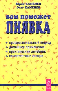 

Вам поможет пиявка. Лечение пиявками: теория и практика гирудотерапии (количество томов: 2) (15170378)