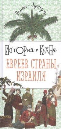 

История и кухня евреев Страны Израиля (15647386)