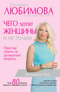 

Чего хотят женщины и не только. Простые ответы на деликатные вопросы (14901435)