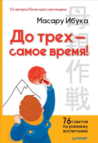 

До трех — самое время! 76 советов по раннему воспитанию (14924032)
