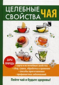 

Целебные свойства чая (14872302)
