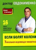 

Если болят колени. Уникальная исцеляющая гимнастика (13388832)