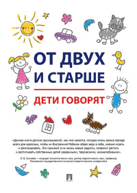 

От двух и старше. Дети говорят (15646627)