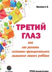 

Третий глаз или как развить системно-функциональное мышление вашего ребенка (14885857)